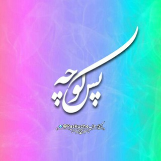 پس‌کوچه™ (@paskuche_ir)