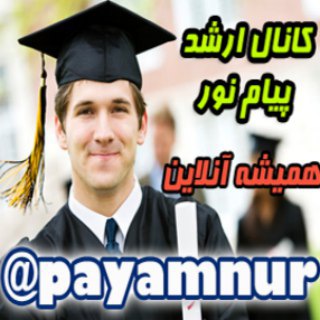 کارشناسی ارشد و دکتری - پیام نور فراگیر آزاد سراسری غیر انتفاعی (@payamnur)