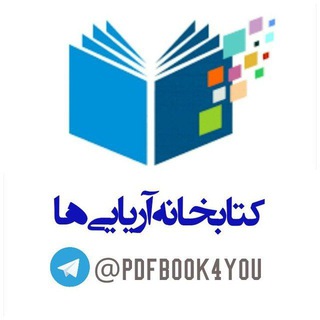 کتابخانه آریایی ها (@pdfbook4you)