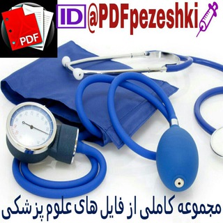 PDF💉علوم پزشکی (@pdfpezeshki)