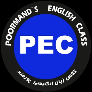 آموزش مکالمه| استاد پورمند (@pec_eng)