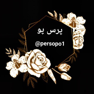 پرس و پوصحنه،چمچمال،بیستون (@persopo1)