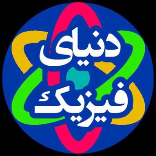 دنیای فیزیک (@phy1234)