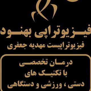 راهکارهای سلامتی فیزیوتراپی بهنود (کرج) (@physiotherapyclinick)