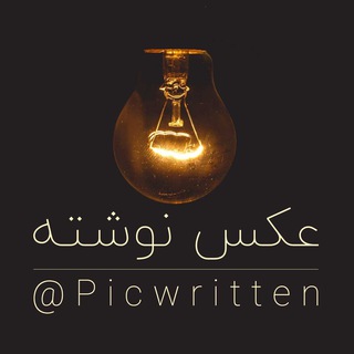 عکس نوشته (@picwritten)