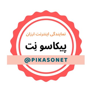 اینترنت ارزان | Pikaso Net (@pikasonet)