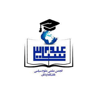 علوم سیاسی دانشگاه اردکان (@politicians_uni)