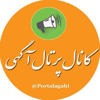 portalagahi (پرتال آگهی) 🏠🏭🚗🚲📱💻🖱 (@portalagahi)