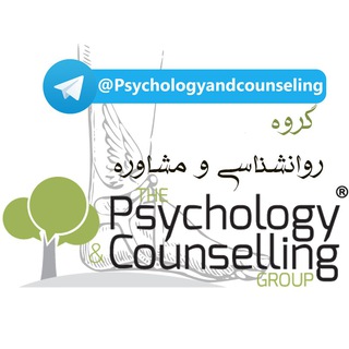 گروه روانشناسی و مشاوره (@psychologyandcounseling)