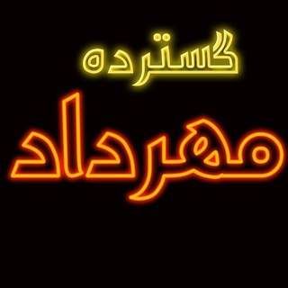گسترده مهرداد (@pushmehrdad)
