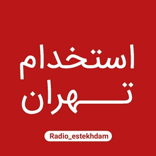 استخدام‌ و کاریابی تهران (@radio_estekhdam)