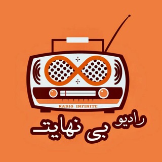 Radiop | رادیو بی نهایت (@radiop)