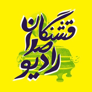 رادیو صداقشنگان (@radiosedaghashangan)