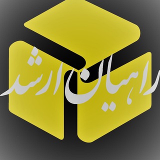 🔥راهیان ارشد 🖤 🎓 (@rahianearshad)