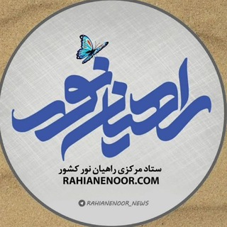 ستاد مرکزی راهیان‌ نور (@rahianenoor_news)