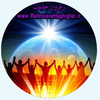 رهروان حقیقت (@rahrovanehaghighat)