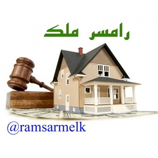 گروه املاک رامسر مِلک (@ramsarmelk)