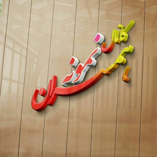 همسران خوب💓💓💓 (@raoof135)