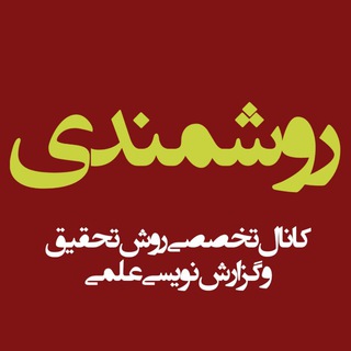 روشمندی (@raveshmandi)