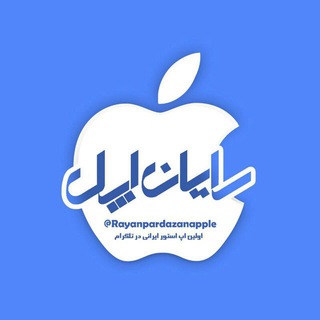 Rayanapple| رایان اپل (@rayanpardazanapple)