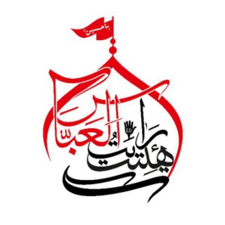 هِیأت رایةُاَلعَبّاس(ع)بیرجَند (@rayatbirjand)