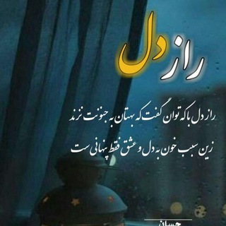 راز دل ما (@razedelema)