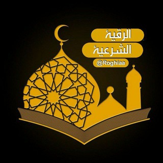 🇵🇸قرآن درمانی (أَلرُّقْیَةِ الشَّرْعِیَّة) (@roghiaa)