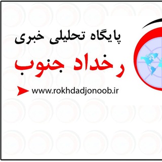 پایگاه خبری رخداد جنوب (@rokhdadjonob_ir)