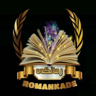 📚 رمـانـکـده (@romankade)