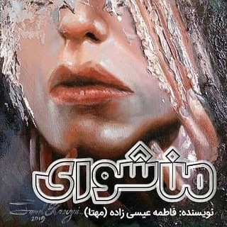 رمان ونتوری«اثری از فاطمه عیسیزاده (مهتا)» (@romankhonam)