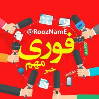 خبر فوری و مهم مقاومت (@roozname)