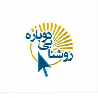 روشنایی دوباره (@roshanaeidobare)
