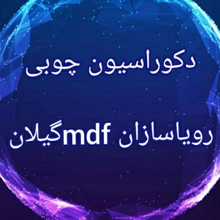 رویاسازان MDF گیلان (@royasazanmdfgilan)