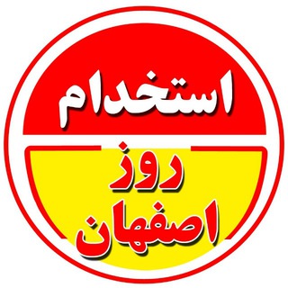 استخدام روز اصفهان (@roz_esfahan)