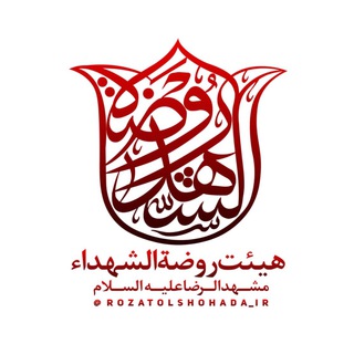 هیئت روضة الشهداء (@rozatolshohada_ir)