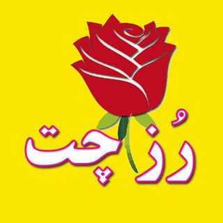 🌹رزچت🌹 (@rozchat38bot)