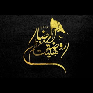 کانال رسمی هیئت معظم روضه الرضا علیه السلام (@rroze_213)