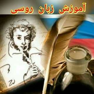 آموزش زبان روسی (@russianlan)