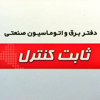 دفتر برق و اتوماسیون صنعتی ثابت کنترل (@sabetcontroldesigner)