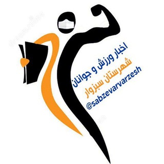 اخبار ورزش و جوانان شهرستان سبزوار (@sabzevarvarzesh)