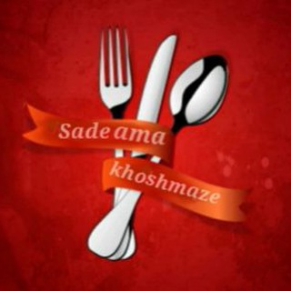 🍴 ساده اماخوشمزه 🍰🍝 🍧🎂🍰 (@sade_ama_khoshmaze)