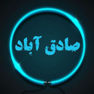 🌷صــــادقــــ❤آبــــاد🌷 (@sadeghabad97)