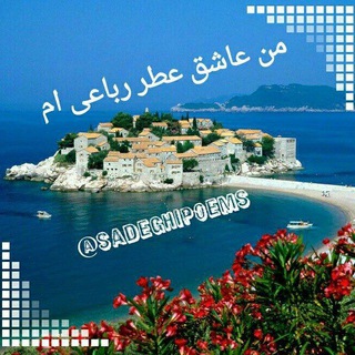 من عاشق عطر رباعی ام/صادقی (@sadeghipoems)