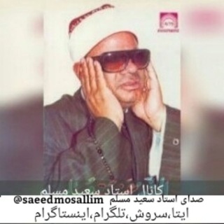 صدای استاد سعید مسلم (@saeedmosallim)