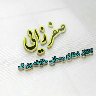 کانال طایفه صفرزایی (@safarzaie)