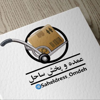 پخش عمده پوشاک و مانتو ساحل (@saheldress_omdeh)