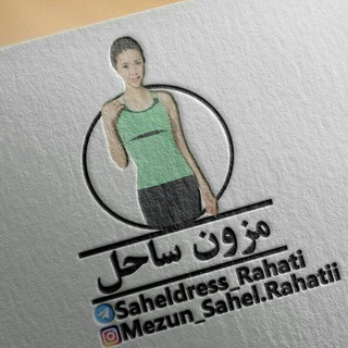 🎀مزون ساحل اسپرت🎀 (@saheldress_rahati)