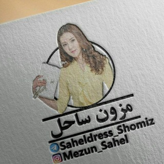 🎀مزون ساحل شومیزکده🎀 (@saheldress_shomiz)