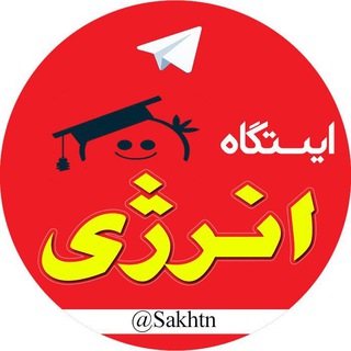 کوئیز | بیشتر بدانیم 📣😊 (@sakhtn)