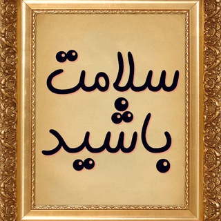 سلامت باشيد (@salamatbashidfb)